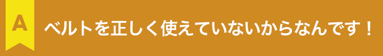 腰痛ベルトで失敗してしまうわけとは？