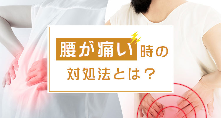 腰が痛い時の対処法とは？