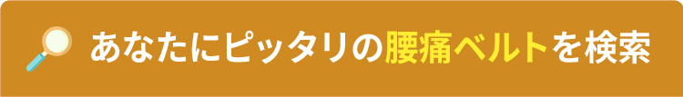 あなたにピッタリの腰痛ベルトを検索