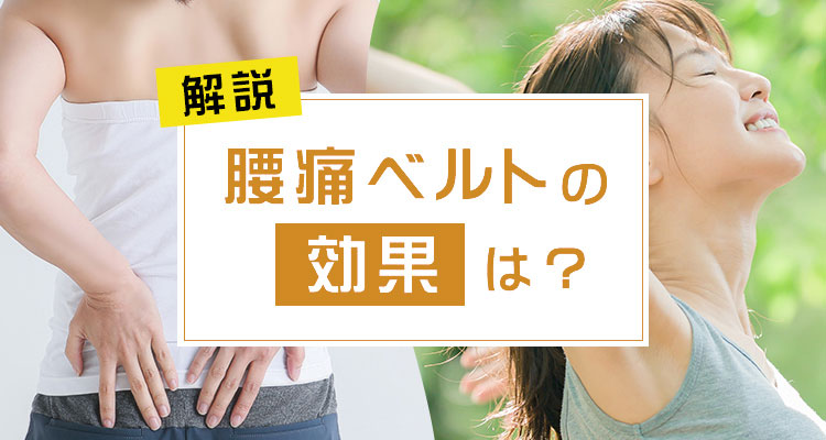 腰痛ベルトの効果は？