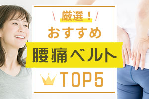 実際に装着してみて、特におすすめの腰痛ベルトを厳選し、ランキングにしました。