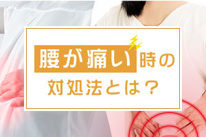 腰が痛くなった時、腰痛ベルトを装着するほかに方法はあるのでしょうか？