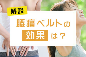 腰痛ベルトの効果について解説！正しく理解して、腰の痛みを軽減させましょう！